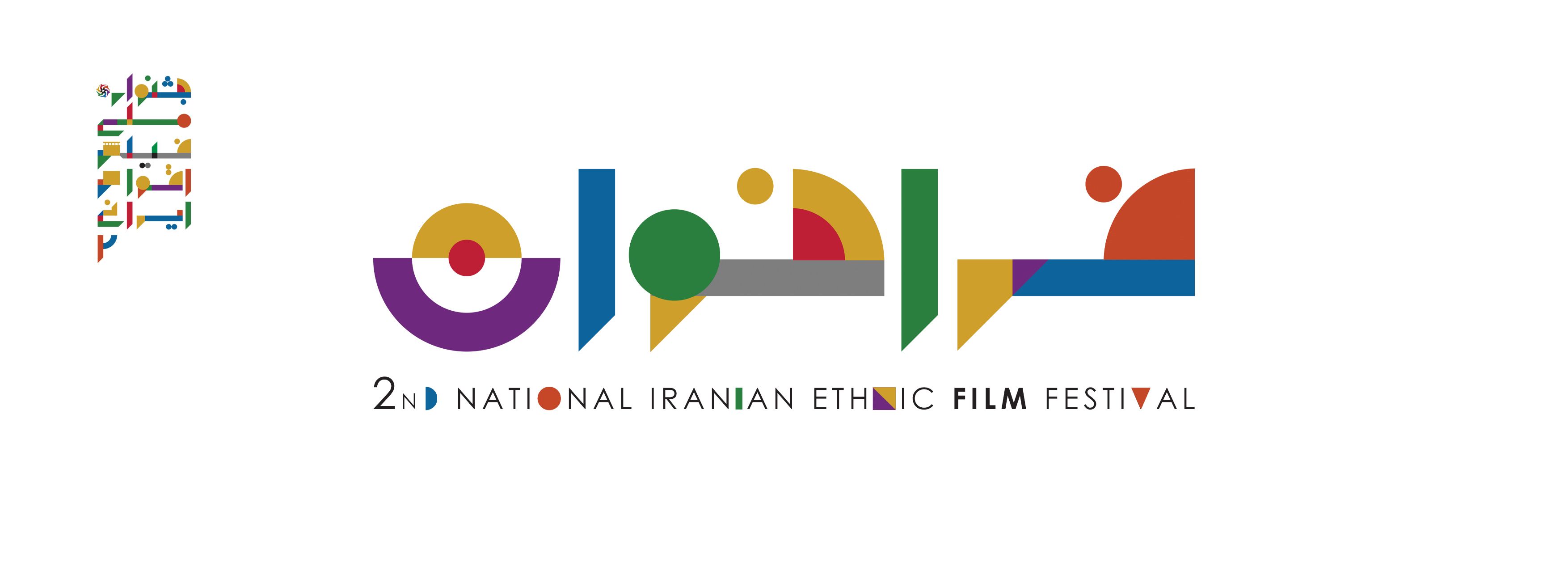 جشنواره ملی فیلم اقوام ایرانی